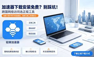 办公卡顿效率低?加速器试用这一款，再决定买不买!